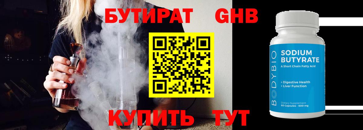 Бутират 99% Псков